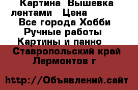 Картина  Вышевка лентами › Цена ­ 3 000 - Все города Хобби. Ручные работы » Картины и панно   . Ставропольский край,Лермонтов г.